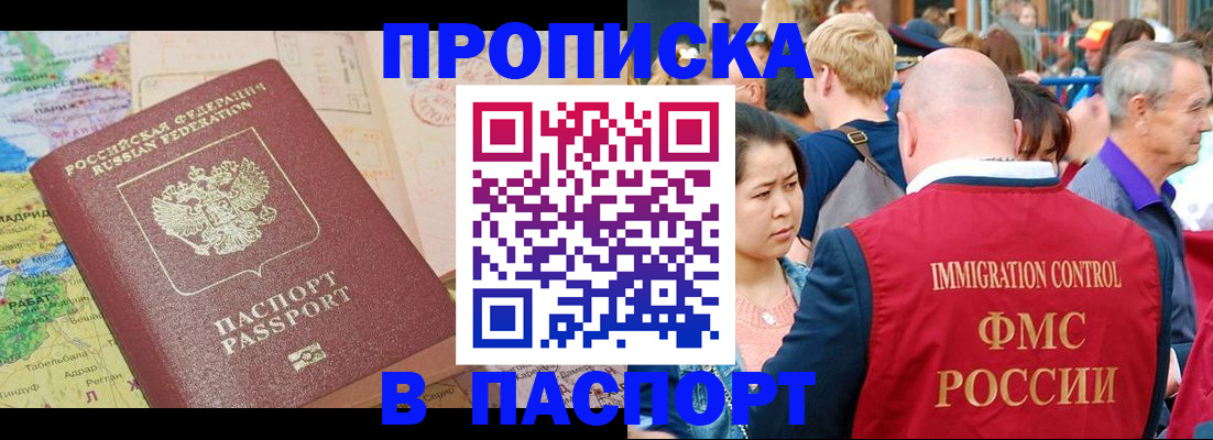 купить прописку в Новошахтинске